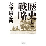 歴史と戦略（中央公論新社） [電子書籍]