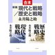 新編 現代と戦略/歴史と戦略（合本）（中央公論新社） [電子書籍]