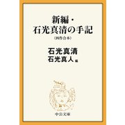 新編・石光真清の手記（四作合本）（中央公論新社） [電子書籍]