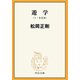 遊学 I II （合本）（中央公論新社） [電子書籍]