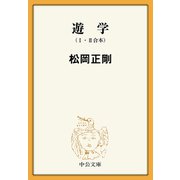 遊学 I II （合本）（中央公論新社） [電子書籍]