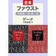 ファウスト 悲劇（第1部・第2部 合本）（中央公論新社） [電子書籍]