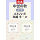 中世の秋（上下合本）（中央公論新社） [電子書籍]