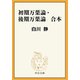 初期万葉論・後期万葉論 合本（中央公論新社） [電子書籍]