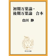 初期万葉論・後期万葉論 合本（中央公論新社） [電子書籍]