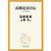 高橋是清自伝（上下合本）（中央公論新社） [電子書籍]