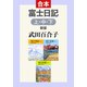富士日記（上中下合本） 新版（中央公論新社） [電子書籍]