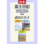 富士日記（上中下合本） 新版（中央公論新社） [電子書籍]