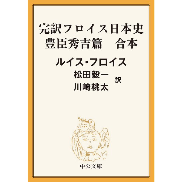 完訳 フロイス日本史 豊臣秀吉篇（合本）（中央公論新社） [電子書籍]Ω