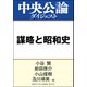 謀略と昭和史（中央公論新社） [電子書籍]