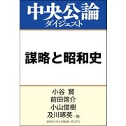 謀略と昭和史（中央公論新社） [電子書籍]