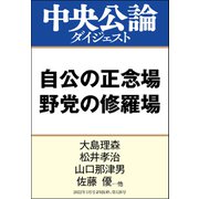 自公の正念場 野党の修羅場（中央公論新社） [電子書籍]