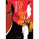 江戸の雷神 敵意（中央公論新社） [電子書籍]