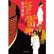江戸の雷神 敵意（中央公論新社） [電子書籍]