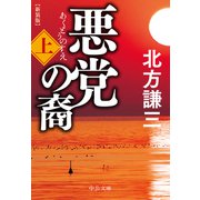 悪党の裔（上） 新装版（中央公論新社） [電子書籍]