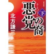 悪党の裔（下） 新装版（中央公論新社） [電子書籍]