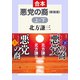 合本版 悪党の裔（上・下） 新装版（中央公論新社） [電子書籍]