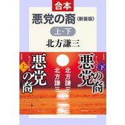 合本版 悪党の裔（上・下） 新装版（中央公論新社） [電子書籍]