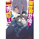 異世界召喚は二度目です（コミック） ： 7（双葉社） [電子書籍]