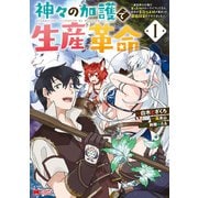 神々の加護で生産革命～異世界の片隅でまったりスローライフしてたら、なぜか多彩な人材が集まって最強国家ができてました～（コミック） ： 1（双葉社） [電子書籍]