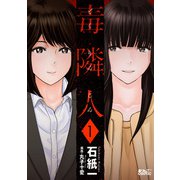 毒隣人（どくりんじん） ： 1（双葉社） [電子書籍]