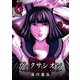 ヴェクサシオン～連続猟奇殺人と心眼少女～ ： 6（双葉社） [電子書籍]