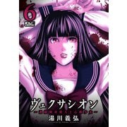 ヴェクサシオン～連続猟奇殺人と心眼少女～ ： 6（双葉社） [電子書籍]