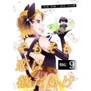 そもそも恋は欲だらけ ： 9（双葉社） [電子書籍]