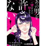 あの男を許さない！ ～私はすべてを奪われた～ 分冊版 ： 2（双葉社） [電子書籍]
