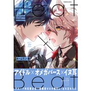 Heat×Beat～引きこもりオメガがアイドルに！？～ 【電子コミック限定特典付き】（双葉社） [電子書籍]