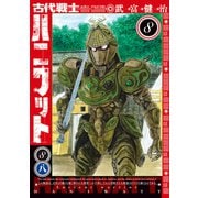 古代戦士ハニワット ： 8（双葉社） [電子書籍]