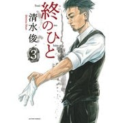 終のひと ： 3（双葉社） [電子書籍]