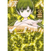 鉄人マコちゃん ： 3（双葉社） [電子書籍]