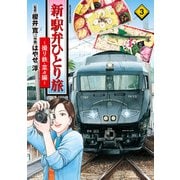 新・駅弁ひとり旅～撮り鉄・菜々編～ ： 3（双葉社） [電子書籍]