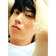 ガク 梶原岳人 1st PHOTO BOOK（双葉社） [電子書籍]