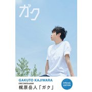梶原岳人デジタル写真集「ガク」 SPECIAL EDITION（双葉社） [電子書籍]