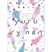 ゆるリーマン（文藝春秋） [電子書籍]