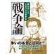 あらすじとイラストでわかる戦争論（イースト･プレス） [電子書籍]