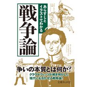 あらすじとイラストでわかる戦争論（イースト･プレス） [電子書籍]