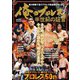 俺のプロレス Vol.3 半世紀の証言（扶桑社） [電子書籍]