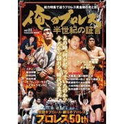 俺のプロレス Vol.3 半世紀の証言（扶桑社） [電子書籍]