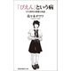 「ぴえん」という病 SNS世代の消費と承認（扶桑社） [電子書籍]