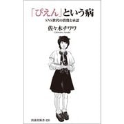 「ぴえん」という病 SNS世代の消費と承認（扶桑社） [電子書籍]
