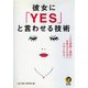 彼女に「YES」と言わせる技術（河出書房新社） [電子書籍]