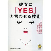 彼女に「YES」と言わせる技術（河出書房新社） [電子書籍]