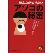 皆んなが知りたいアソコの秘密（河出書房新社） [電子書籍]