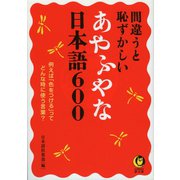間違うと恥ずかしいあやふやな日本語600（河出書房新社） [電子書籍]