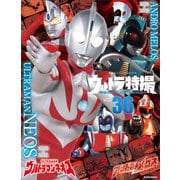 ウルトラ特撮 PERFECT MOOK vol.36ウルトラマンネオス/アンドロメロス（講談社） [電子書籍]