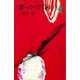突っかけ侍（上）（講談社） [電子書籍]