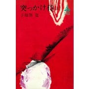 突っかけ侍（上）（講談社） [電子書籍]